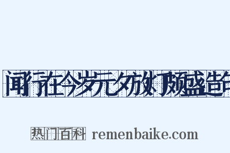 闻行在今岁元夕放灯颇盛造句是什么意思的图片